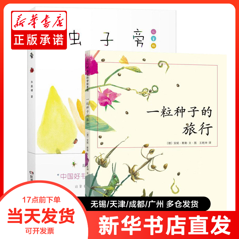 正版书 一粒种子的旅行+虫子旁