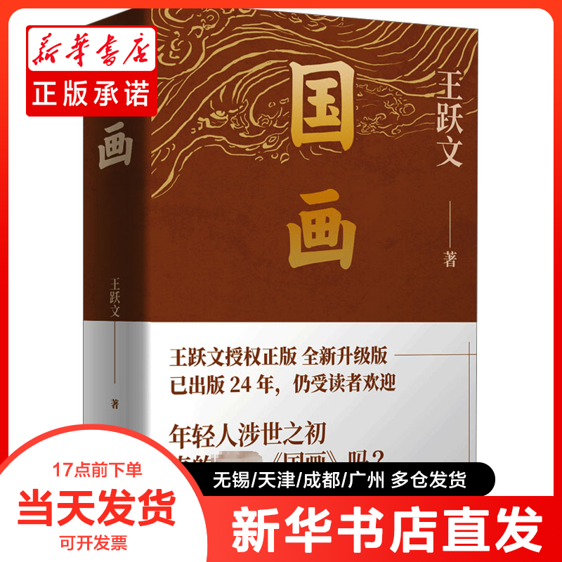正版书 国画 王跃文 9787572610417