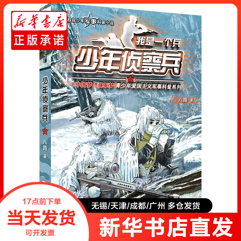 正版书 我是一个兵 少年侦察兵 八路 9787559717122