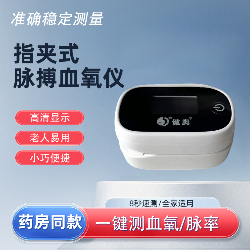 健奥血氧仪指夹式医用级血氧仪家用检测血氧饱和度心率脉搏指尖自测量