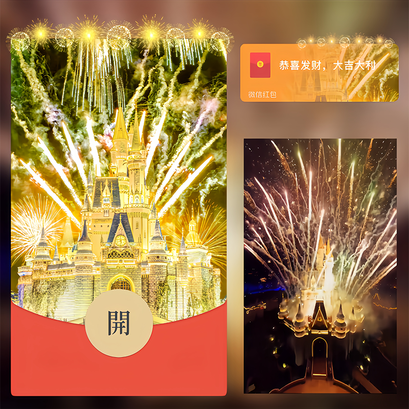 水晶晶红包封面动态音乐新款皮肤三月有效迪士尼烟花城堡秒发