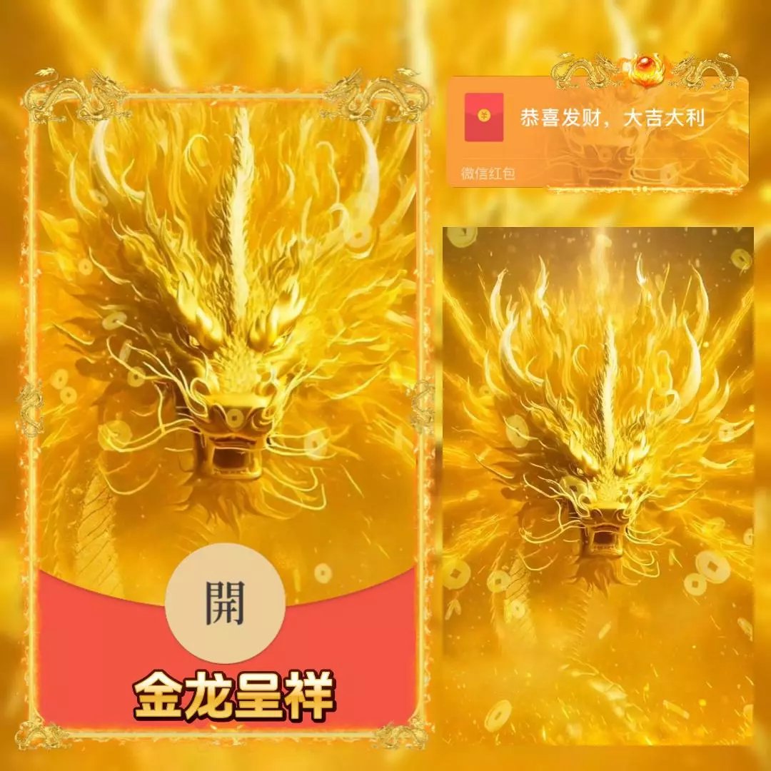 金龙呈祥2024新款新年动态音效网红爆款个性红包封面定制