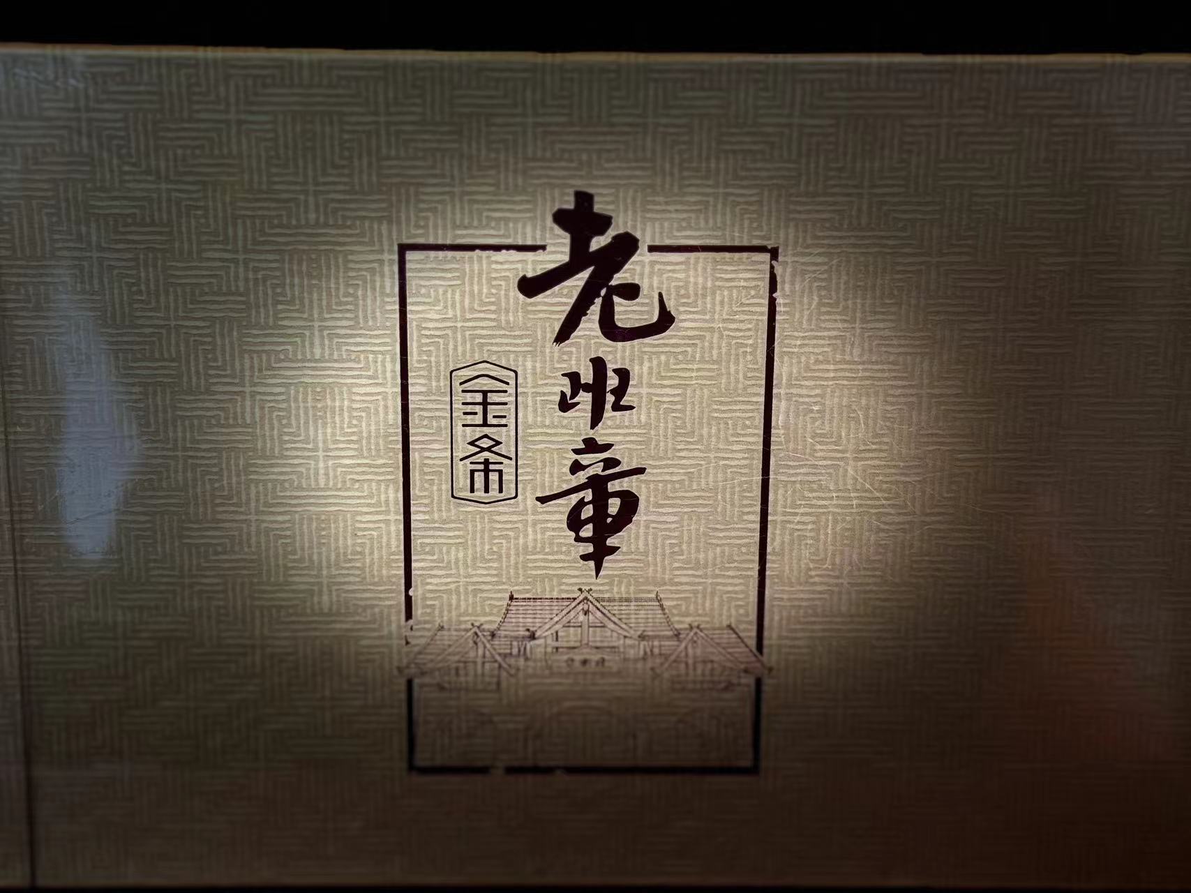 【俸和古茶】2021年班章金条 100克