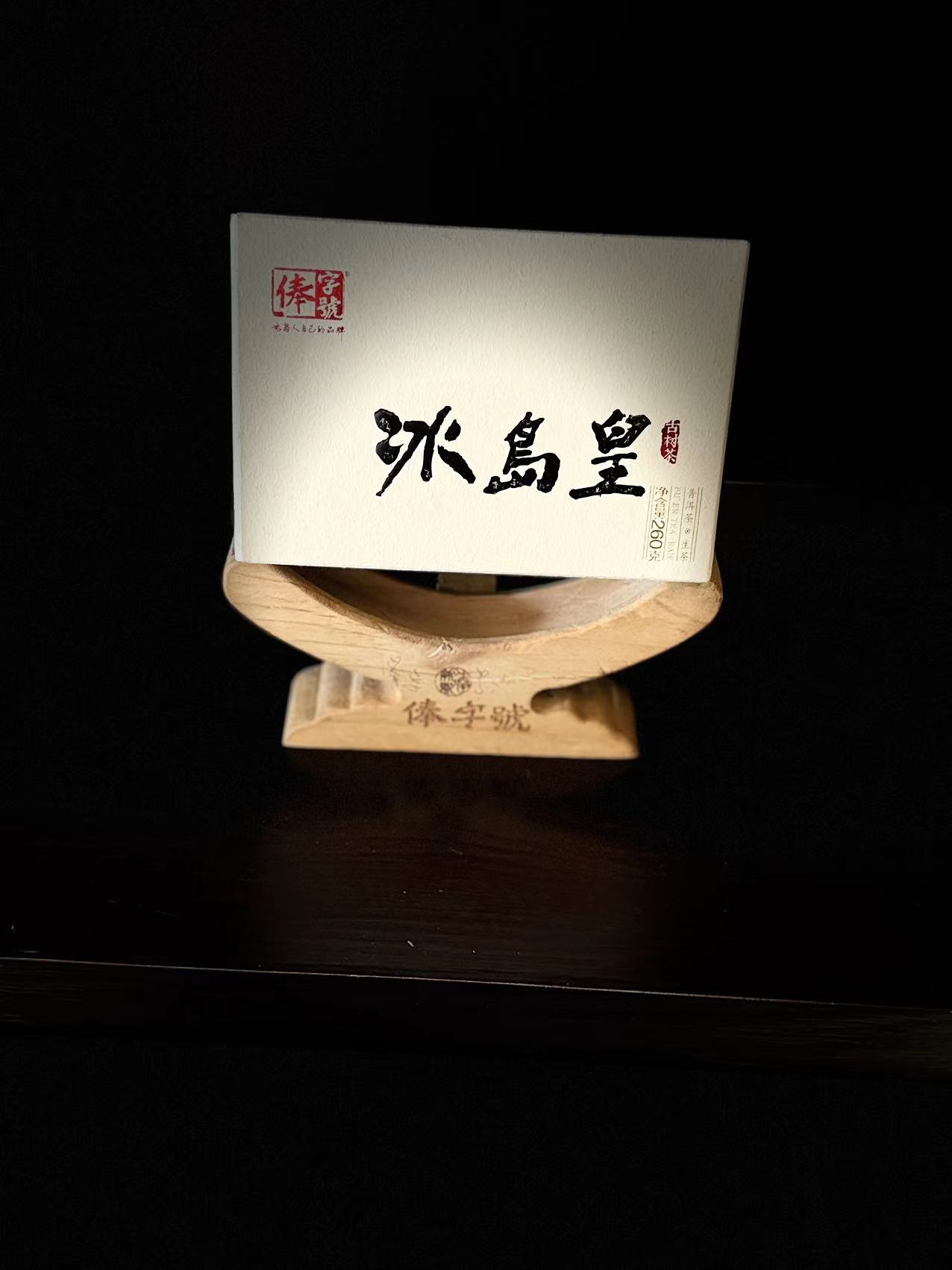 【俸字号】2015年冰岛皇 普洱生茶 260克