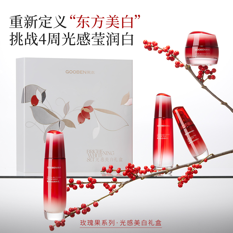 果本菁透玫瑰果美白光感套盒提亮肤色