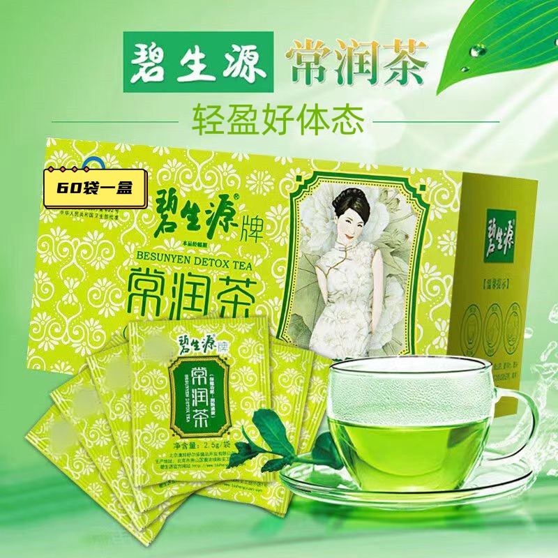 正品保证碧生源常润茶通I 便顺畅轻盈好体态非酵素60袋/盒