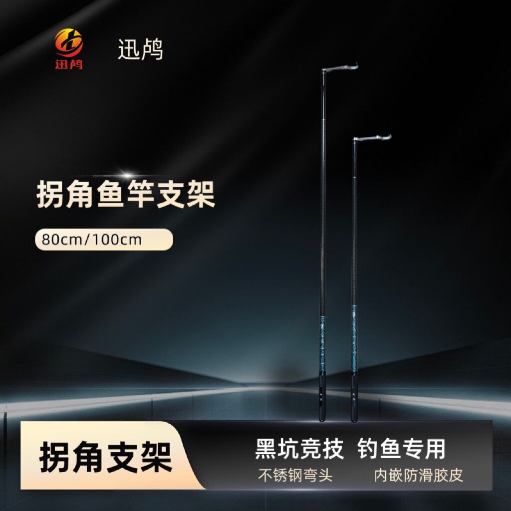 【南京迅鸬】拐角鱼竿支架