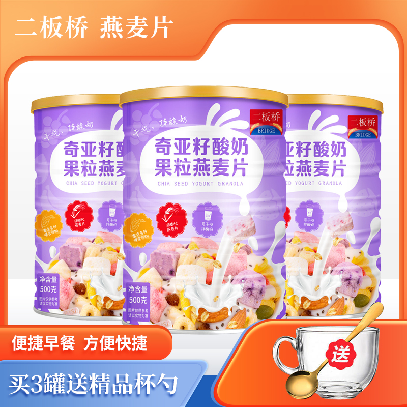 【拍一发三罐还送杯勺】二板桥奇亚籽酸奶果粒燕麦片500克/罐