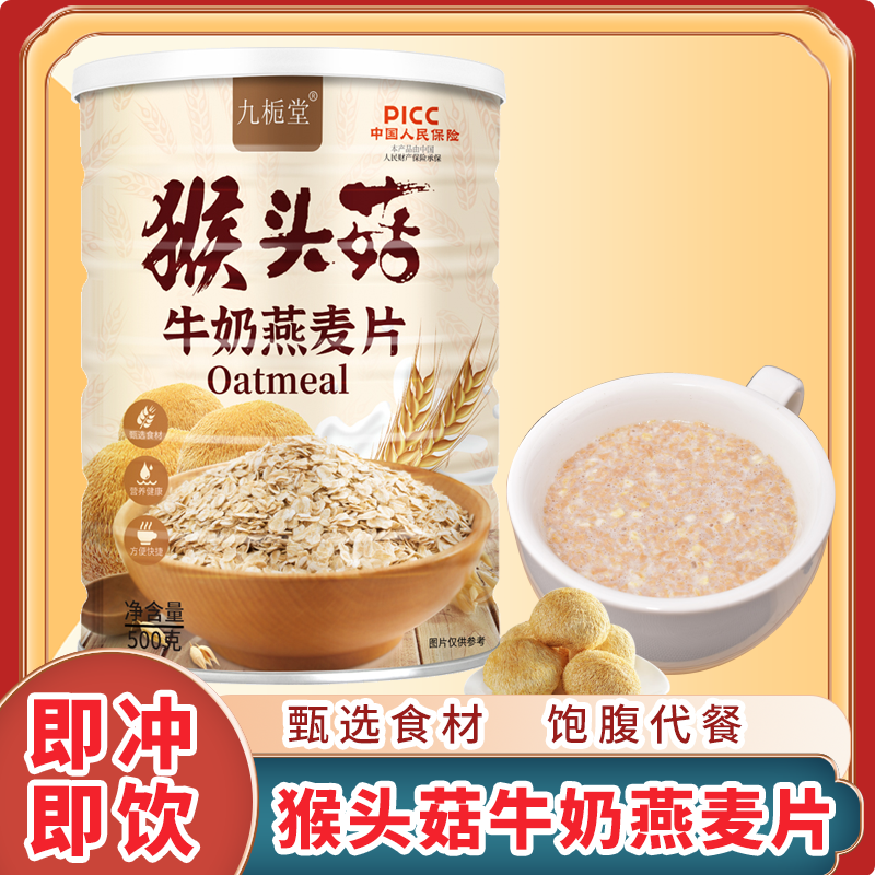 九栀堂猴头菇牛奶燕麦片500g/罐饱腹代餐即食冲泡早餐