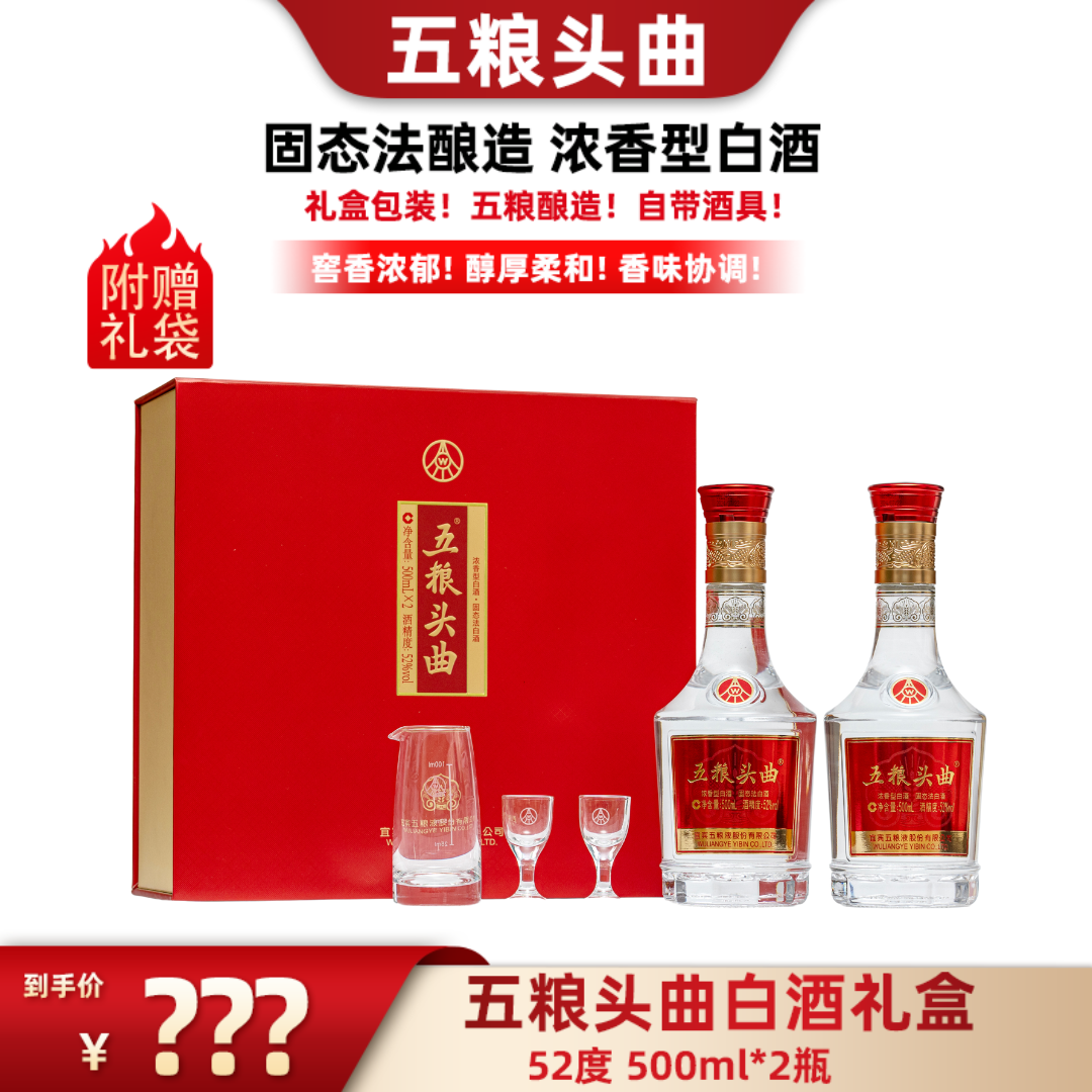 五粮头曲礼盒 纯粮固态法浓香型白酒 送礼宴请500ml*2瓶52度