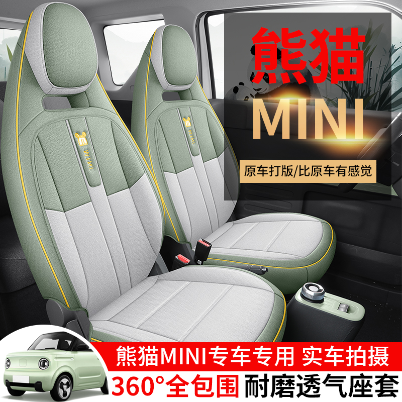 熊猫MINI专用座套四季通用棉麻全包围汽车坐垫套