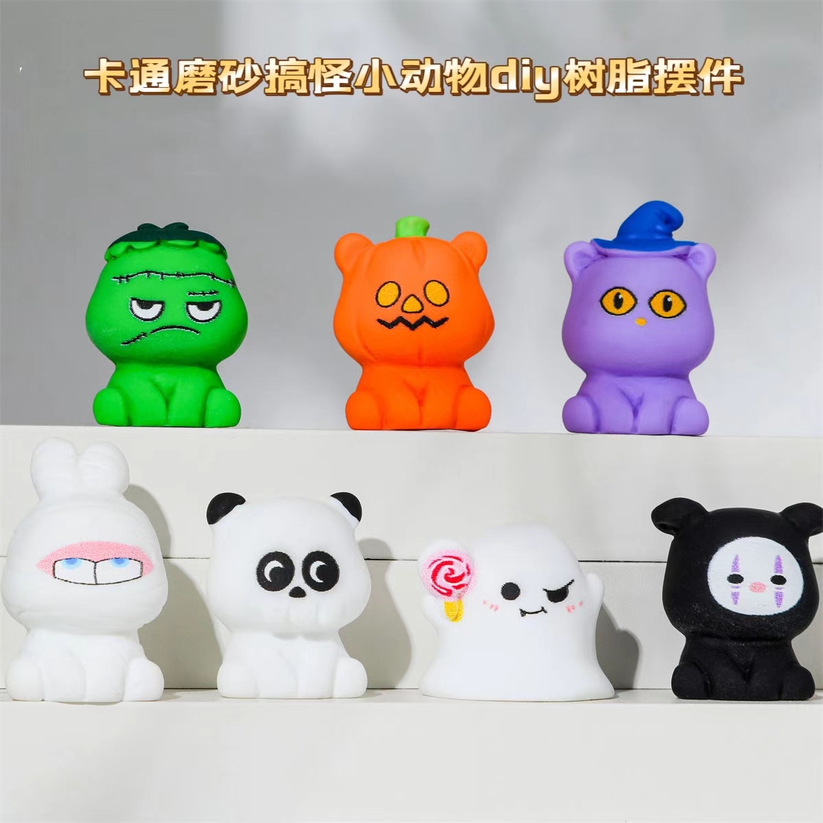 （直播拆）潮玩 立体 卡通 磨砂搞怪 小动物 diy  树脂 摆件