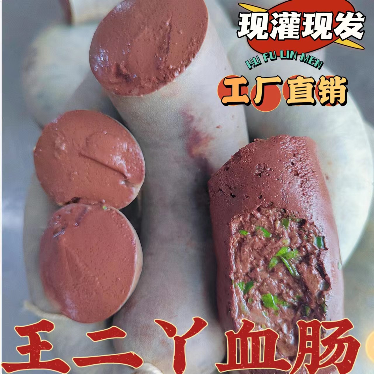 王二丫东北特产精品小肠骨汤血肠2斤装送酸菜顺丰包邮坏单包赔