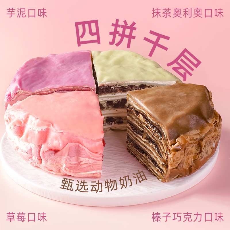 巧师傅网红四拼千层多味草莓奥巧克力芋泥蛋糕550g冷链