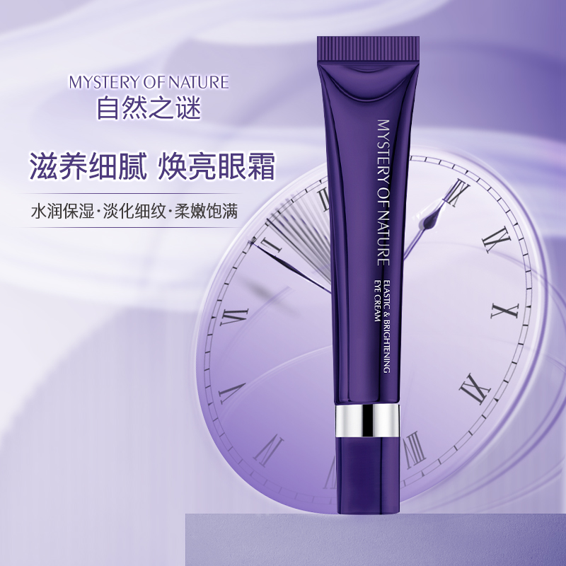 自然之谜弹润焕亮眼霜补水保湿按摩柔软涂抹吸收  