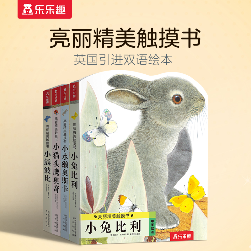 【乐乐趣】小兔比利亮丽精美触摸书 触感启蒙中英双语 0-3岁触摸书