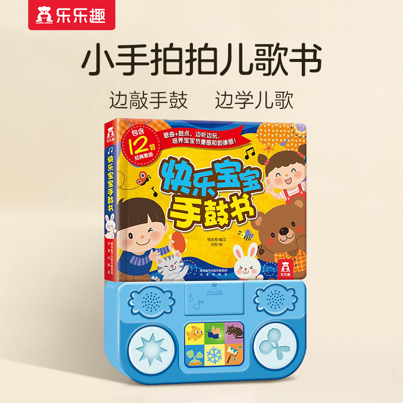 乐乐趣快乐宝宝手鼓书玩具发声书敲鼓儿歌培养音乐启蒙经典儿童