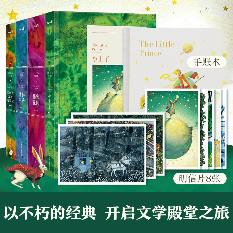 乐乐趣TEEN经典4册礼盒小王子爱丽丝秘密花园柳林风声童话故事