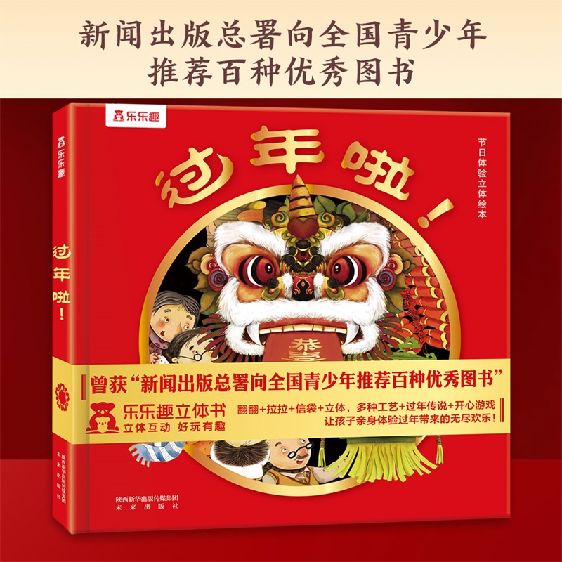 乐乐趣过年啦！国内原创传统中国年立体绘本孩子能看能玩的新年礼
