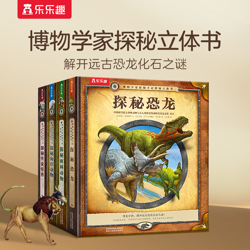 乐乐趣博物学家探秘手记拼插立体书4册3-6岁儿童探索秘境科普绘本