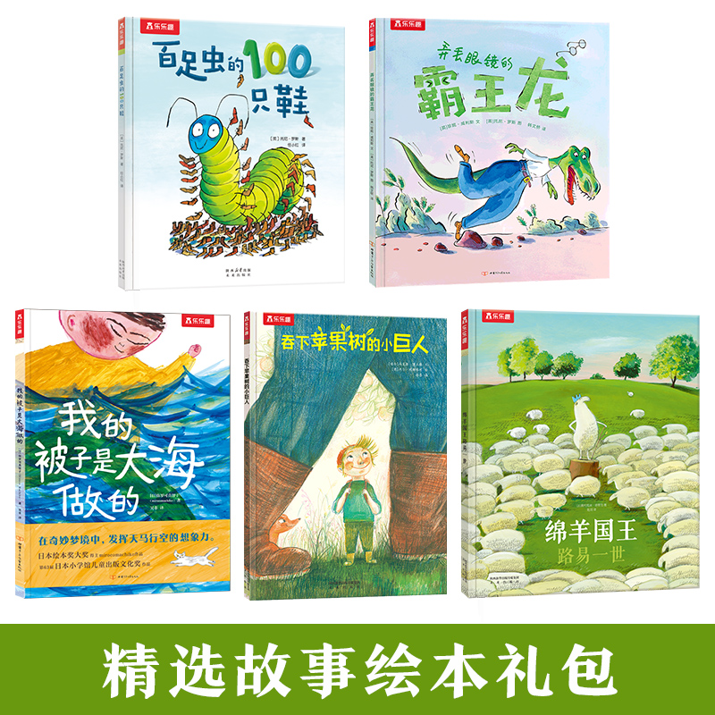 【森妈严选专属】乐乐趣 绘本5册礼包