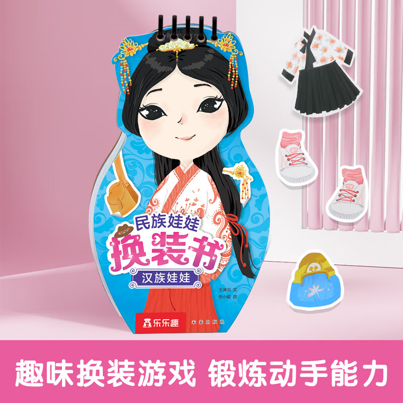 乐乐趣民族娃娃换装书孩子创意涂色动手快乐