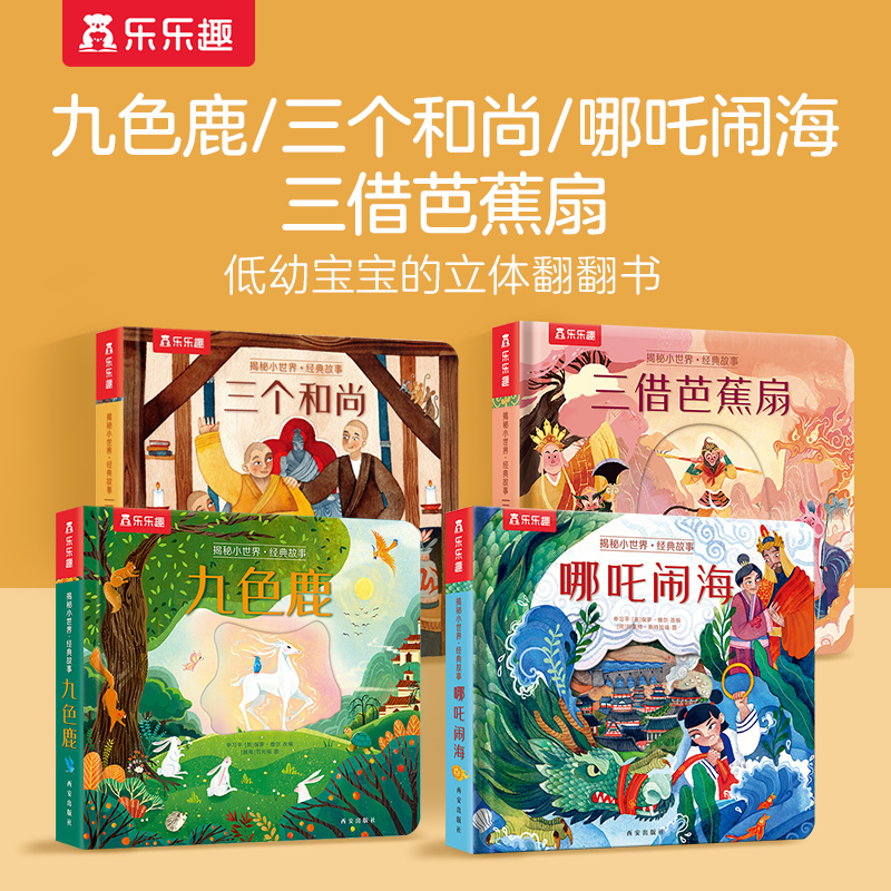 乐乐趣揭秘小世界哪吒闹海九色鹿三个和尚芭蕉扇孩子阅读经典立体