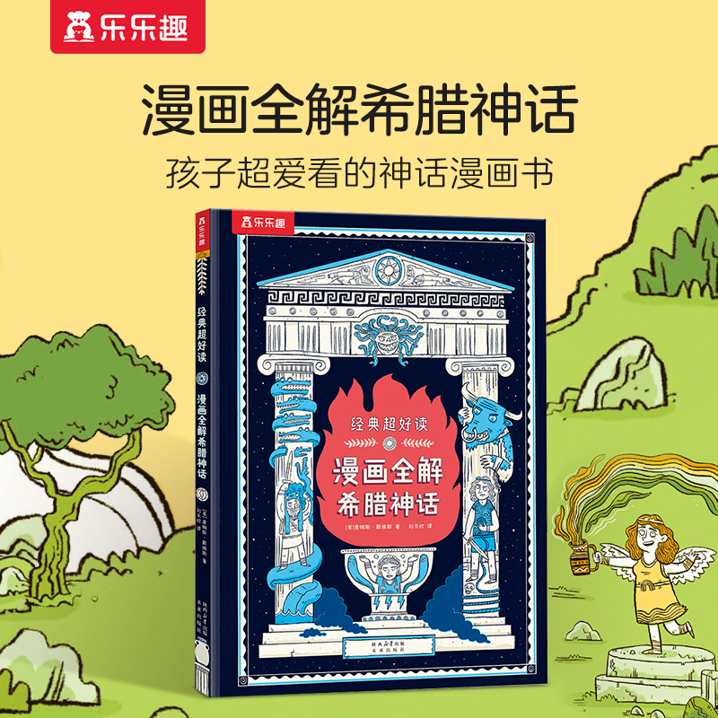 乐乐趣漫画全解希腊神话世界文学史给孩子超爱看的希腊神话漫画书