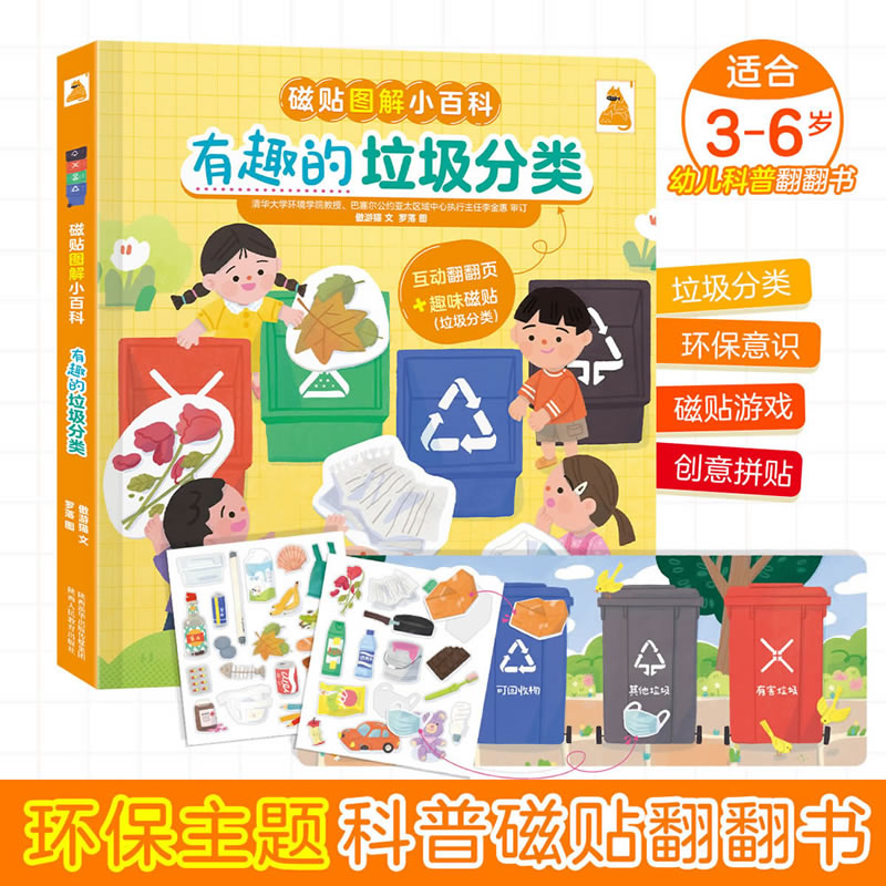 傲游猫-磁贴图解小百科 有趣的垃圾分类揭秘趣味探索翻翻重要知识