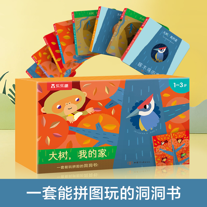 乐乐趣 大树，我的家(套号共8册）