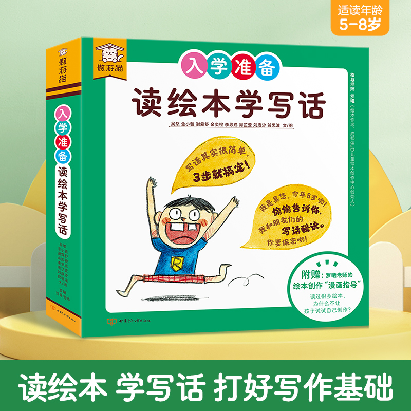 【乐乐趣】入学准备 读绘本学写话（10册）套装 儿童了解了解故事