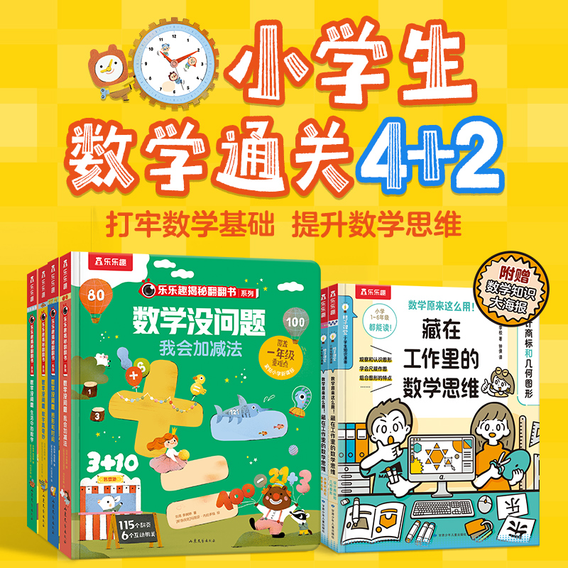 乐乐趣数学原来这麽用小学生数学没问题4+2进阶立体翻翻漫画绘本