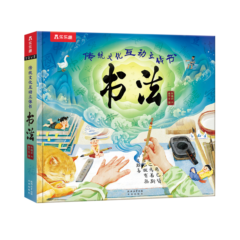 乐乐趣 传统文化互动立体书《书法》 中小学生国学启蒙绘本练字书