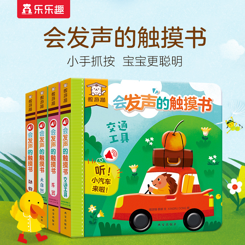 傲游猫会发声的触摸书（全4册）儿童手部精细动作多感官启蒙耐撕书