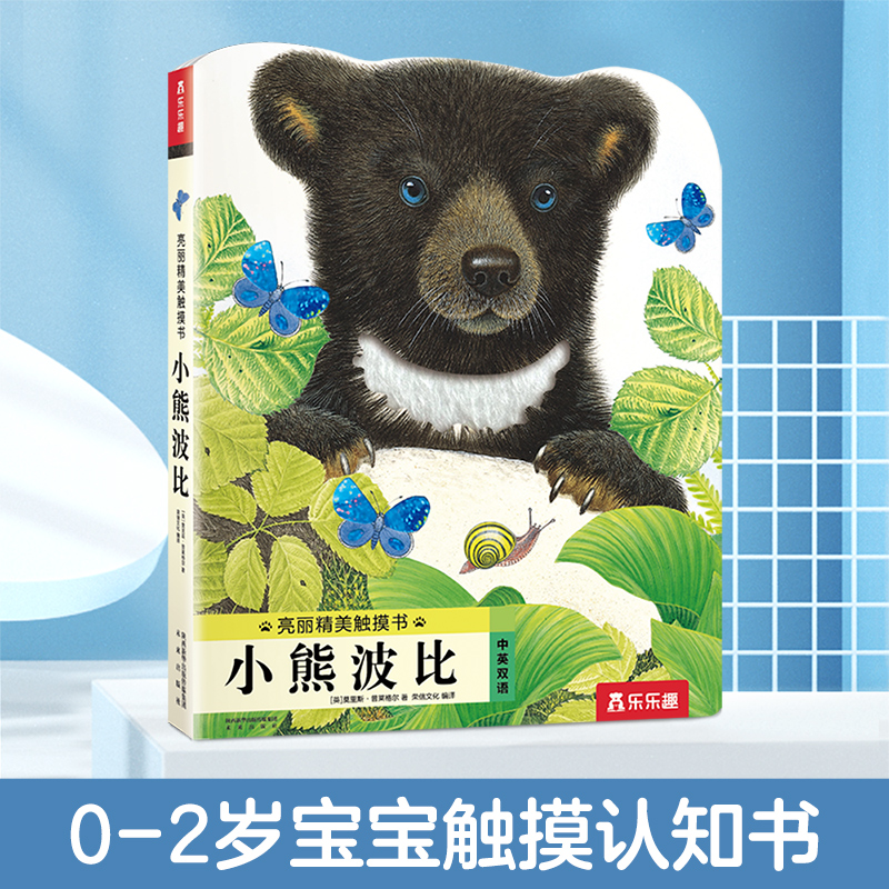 乐乐趣亮丽精美小熊波比触摸书0-3岁宝宝触感启蒙认知纸板触摸书