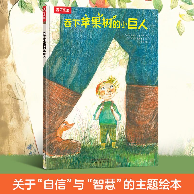 【乐乐趣】吞下苹果树的小巨人3-6岁儿童自信逆商培养经典绘本故事