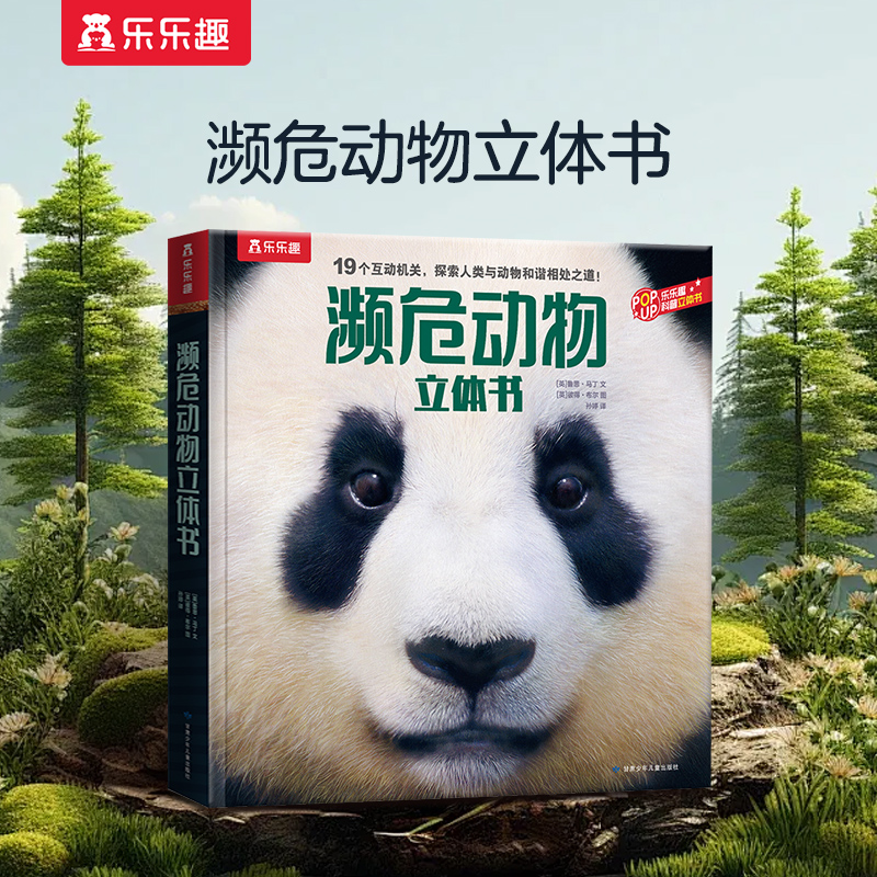 乐乐趣濒危动物立体书揭秘熊猫3D立体书世界儿童科普认知翻翻绘本