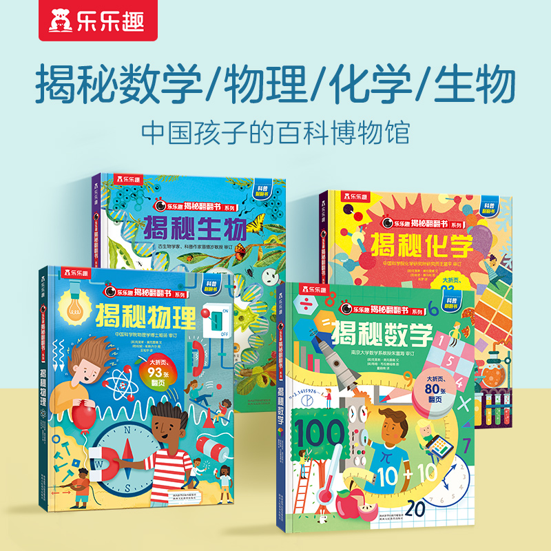 乐乐趣揭秘翻翻书数学物理化学生物孩子学科思维培养3D立体翻翻书
