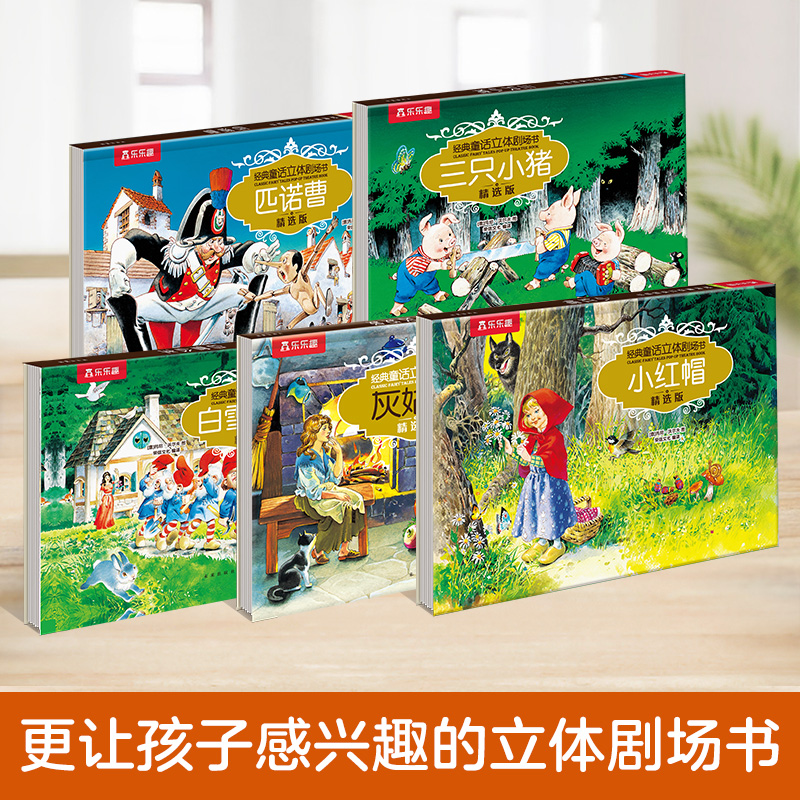 乐乐趣经典童话立体剧场精选5册灰姑娘/白雪公主/三只小猪/匹诺曹