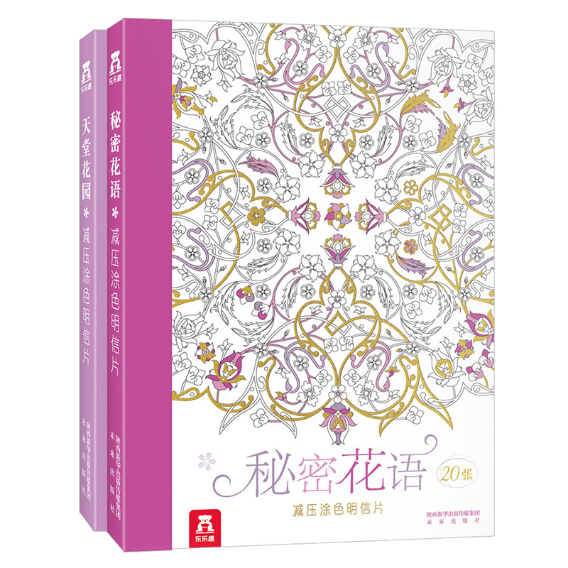 乐乐趣减压涂色明信片（2册）套装幼儿艺术表达创意涂色明信片