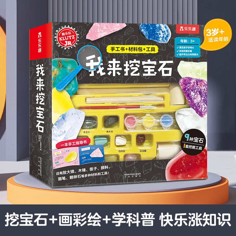 乐乐趣Klutz-我来挖宝石体验挖掘快乐学习宝石知识全套材料礼盒