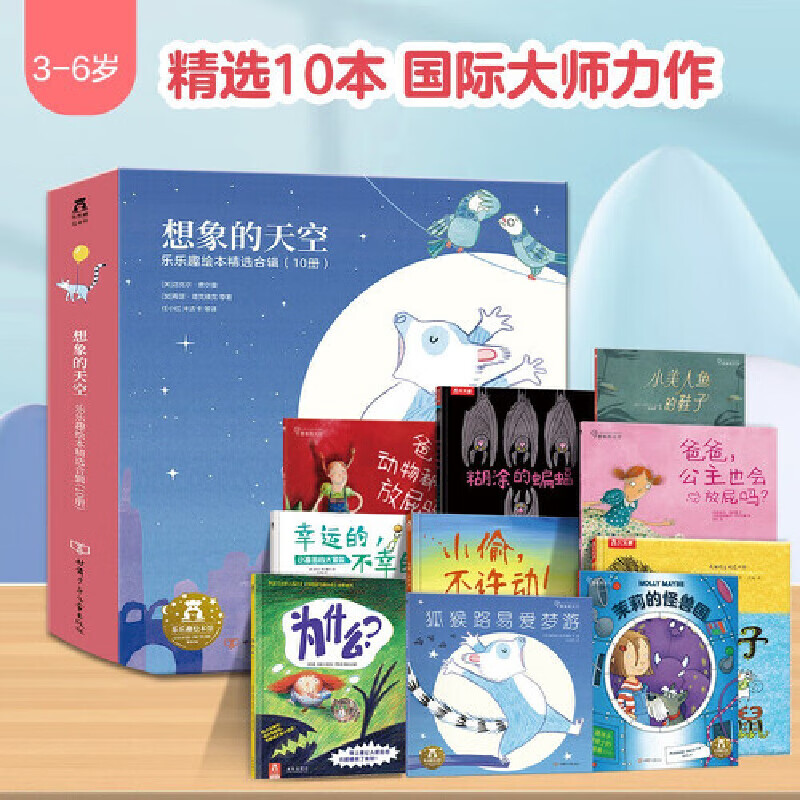 乐乐趣10册大师绘本礼盒脑洞故事激发孩子想象力和创造力 3-6岁