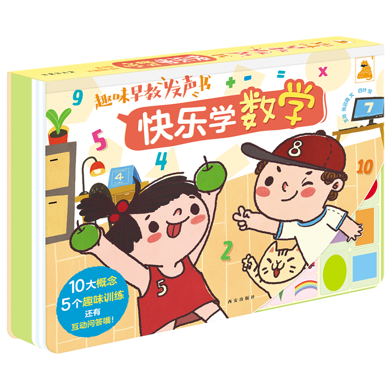 傲游猫趣味早教发声书：快乐学数学 2-5岁儿童数学启蒙趣味游戏书