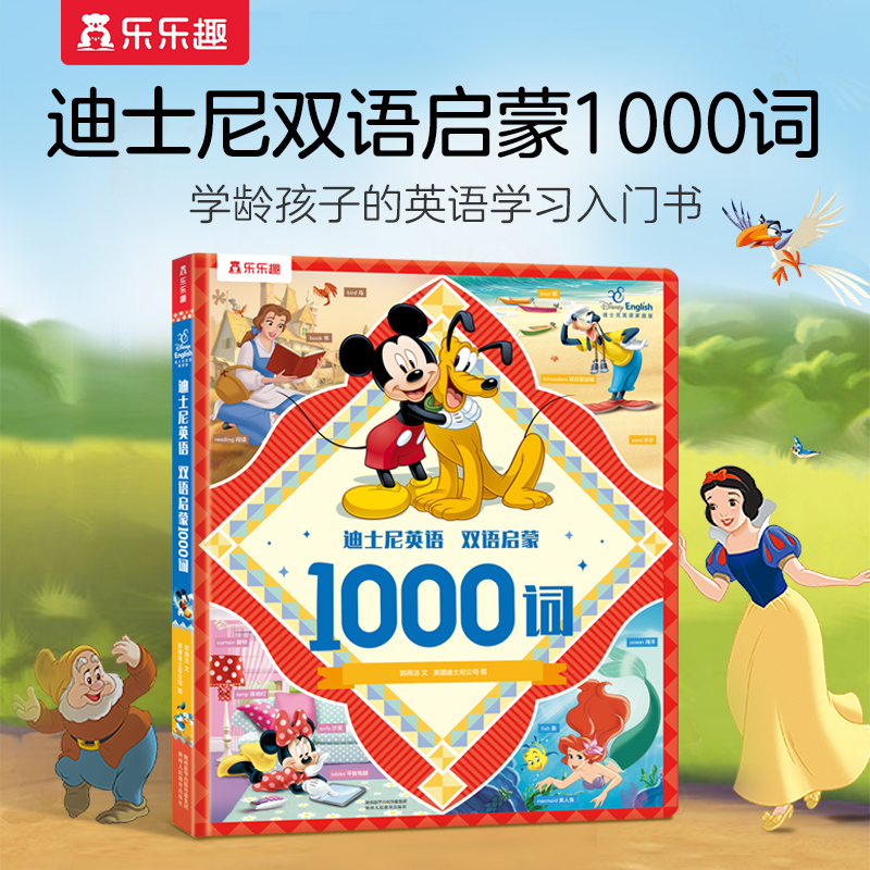 【乐乐趣】迪士尼正版中英双语英语学习1000词儿童美音启蒙书