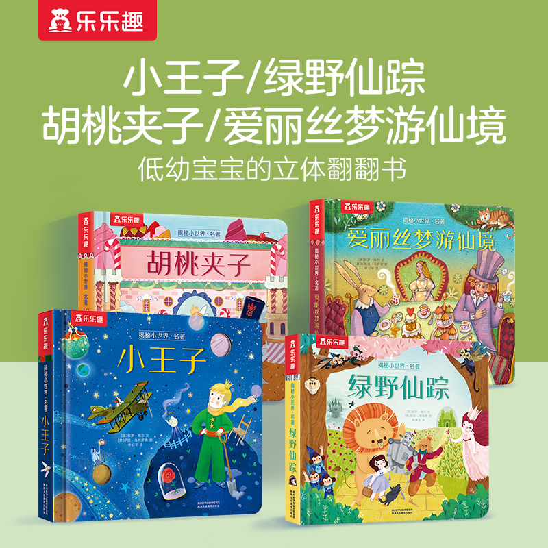 乐乐趣揭秘小世界小王子绿野仙踪爱丽丝儿童经典趣味3D立体翻翻书