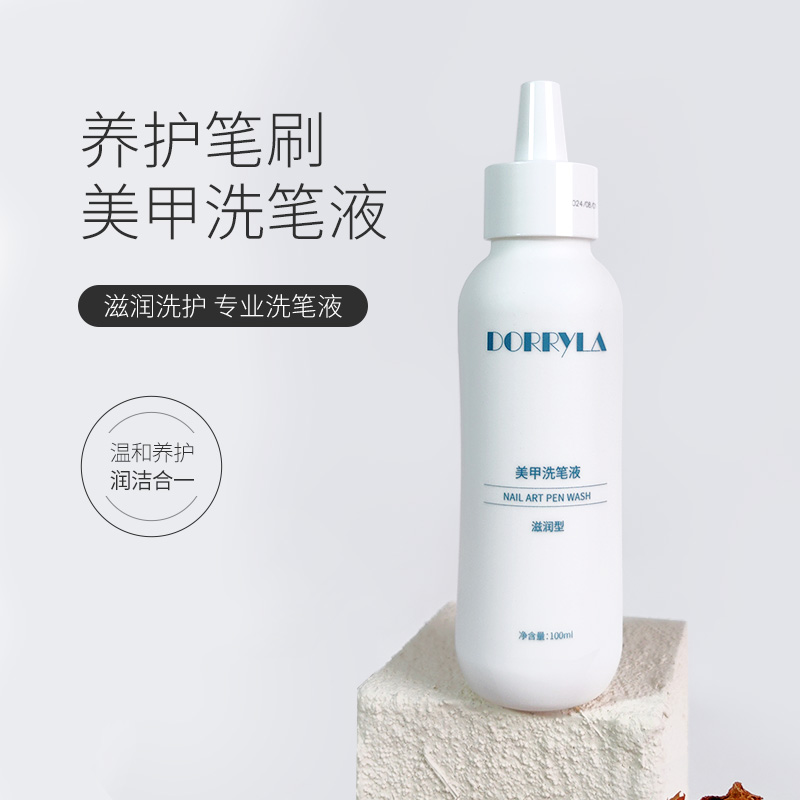 Dorryla多莉洗笔液润笔凝胶滋养呵护美甲笔温和洁净美甲店