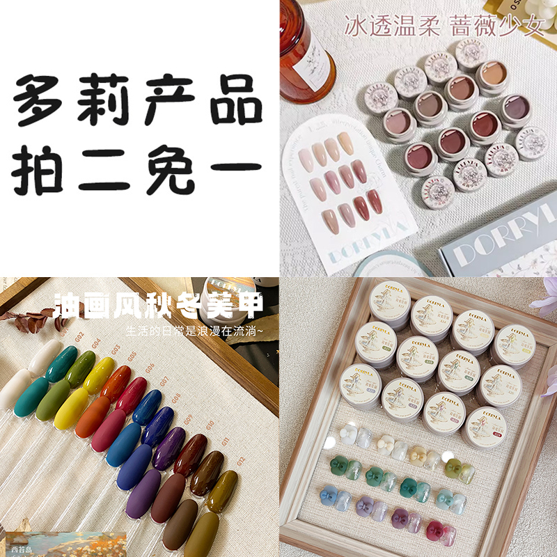 拍二免一  多莉DORRYLA甲油胶粉丝福利