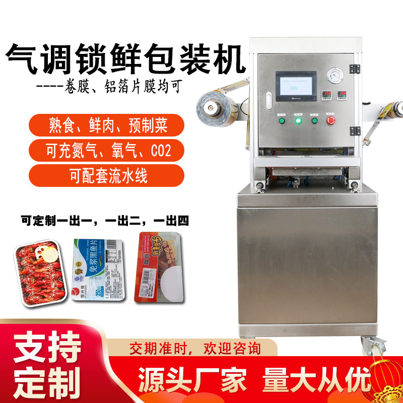 全自动锁鲜盒包装机气调抽真空充氮快餐卤味熟食海鲜肉禽面食蔬菜