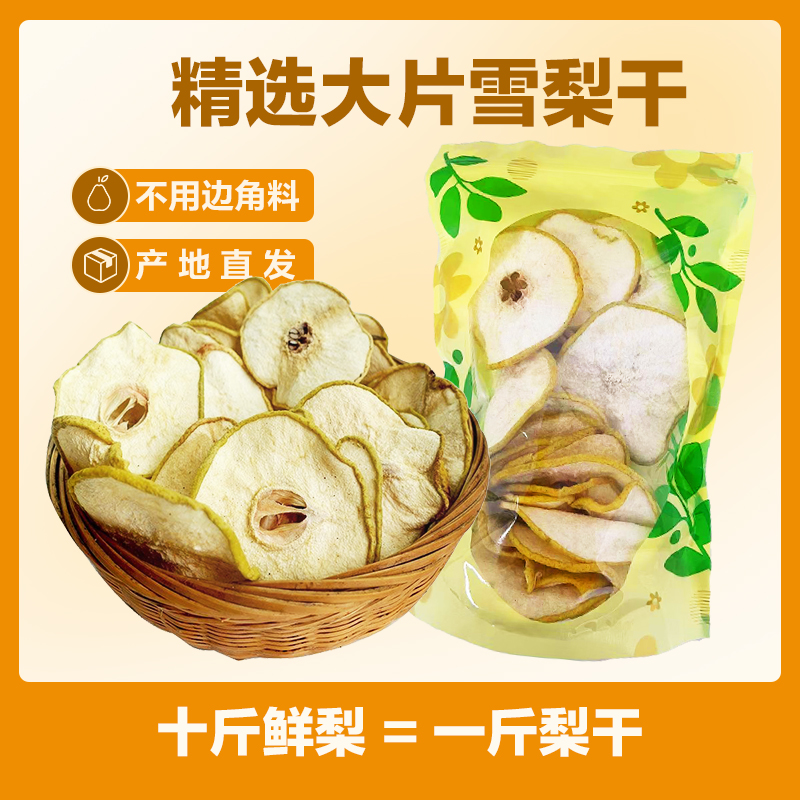 【秋冬必备】2包装精选大片雪梨干即食泡水泡茶煲汤家庭实惠装w1