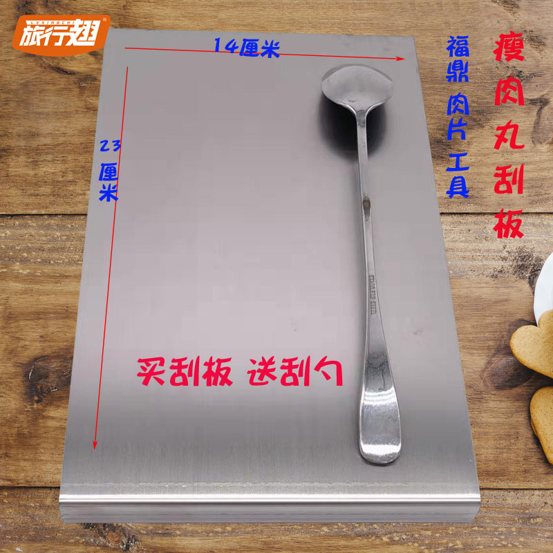 i网红小吃福鼎肉片温州瘦肉丸刮板工具304加厚不锈钢定做加工商用